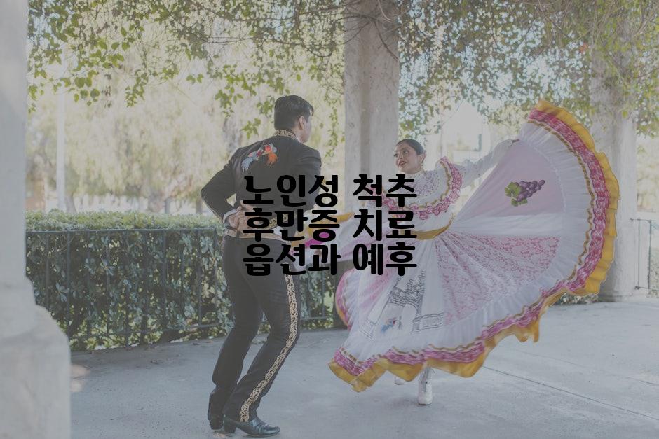 노인성 척추 후만증 치료 옵션과 예후