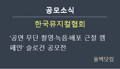  [공모소식] 한국뮤지컬협회 ‘공연 무단 촬영·녹음·배포 근절 캠페인’ 슬로건 공모전