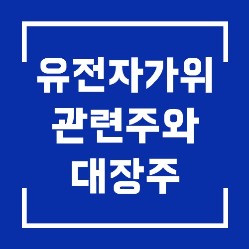  유전자 가위 관련주 중 대장주만 모아서 5종목 소개