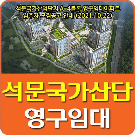  석문국가산업단지 A-4블록 영구임대아파트 입주자 모집공고 안내 (2021.10.22)