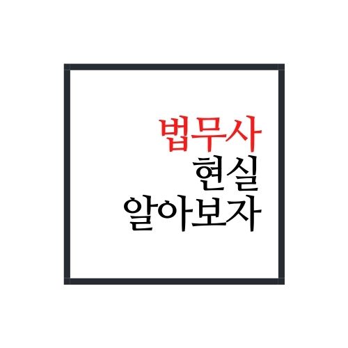  법무사 현실에 대해서 알아보자(가장 정확함)