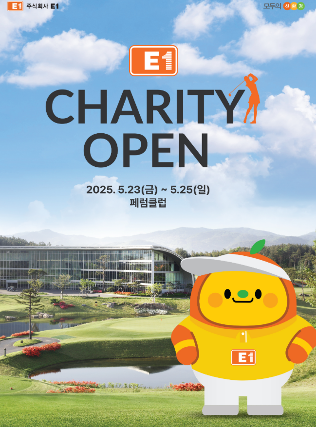 E1 채리티 오픈 대회
