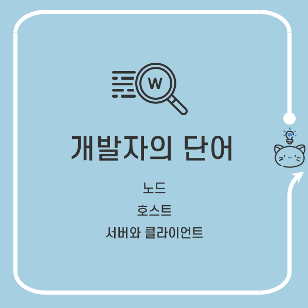 비교하면 쉽다 IT 용어 비교 정리 -  노드, 호스트, 서버와 클라이언트