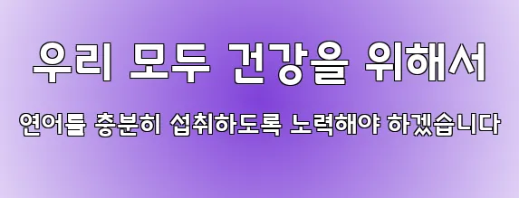  우리 모두 건강을 위해서 연어를 충분히 섭취하도록 노력해야 하겠습니다