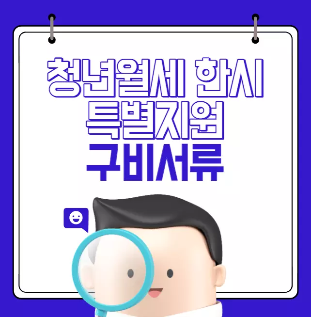  청년월세 한시 특별지원 구비서류