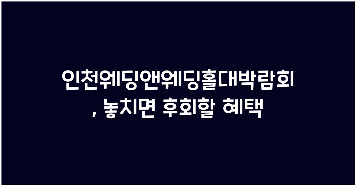 인천웨딩앤웨딩홀대박람회