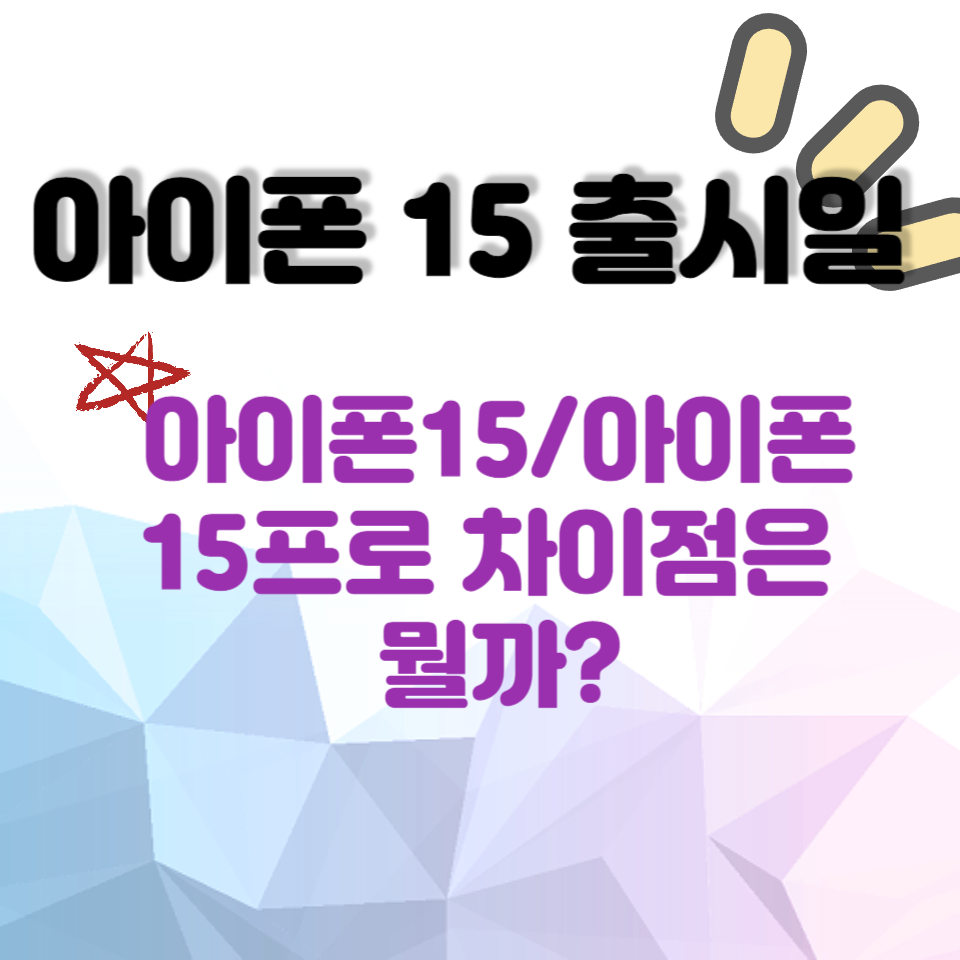아이폰 15 출시일 썸네일