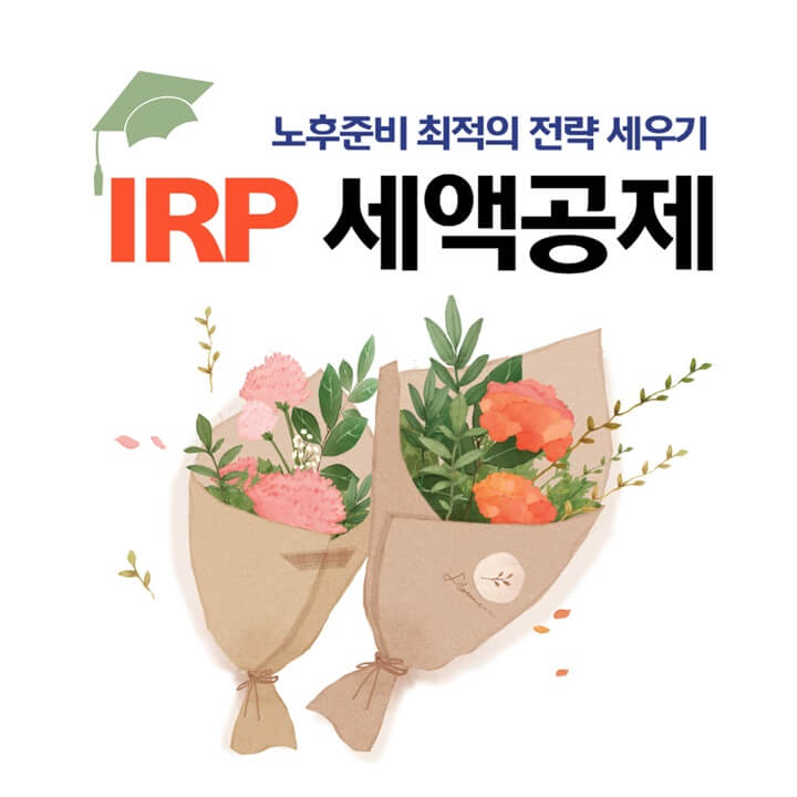  IRP 세액공제 계산방법 및 최적화 전략 3가지