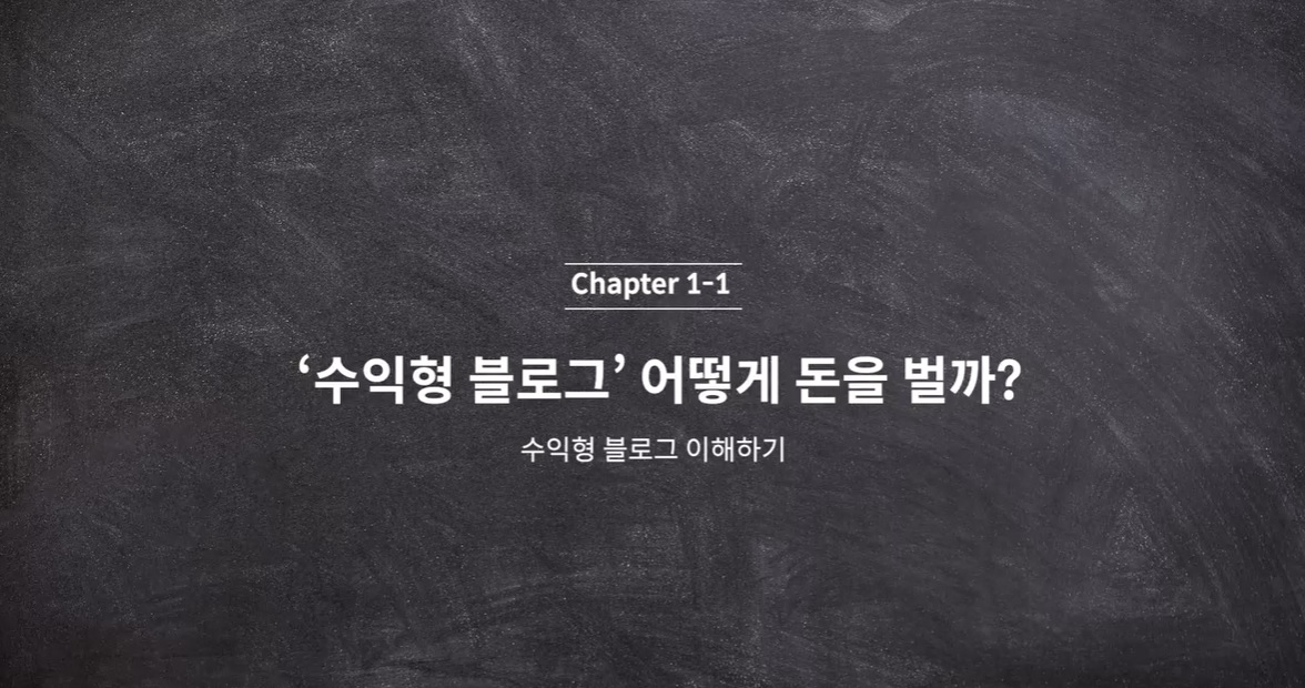  (클래스101) 리뷰요정 리남 1-1.수익형 블로그는 어떻게 돈을 벌까?