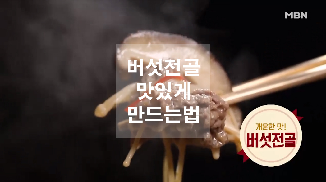  버섯전골 맛있게 만드는법