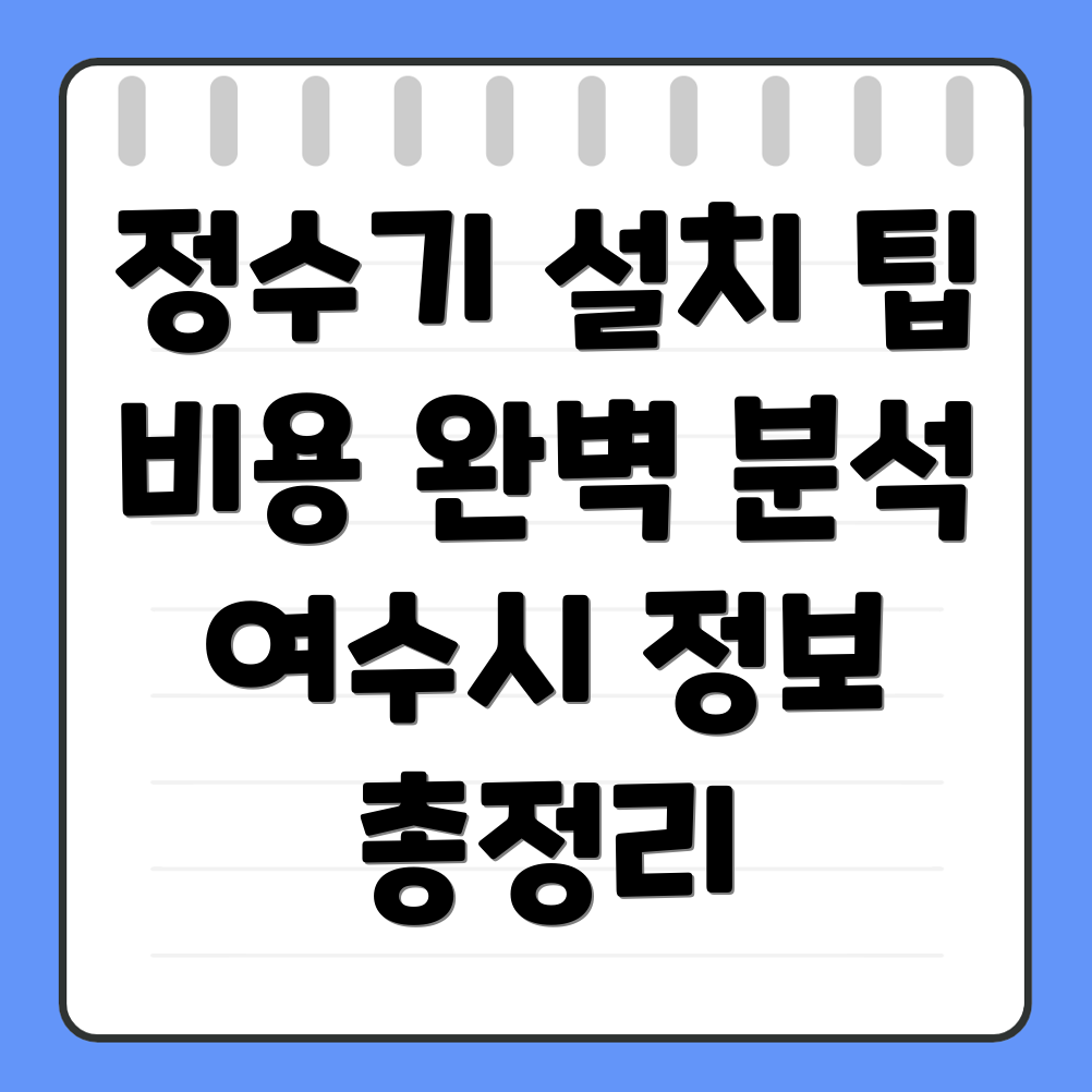 정수기 설치 비용