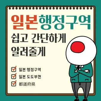 일본 행정구역 단위 시 도 구분_9