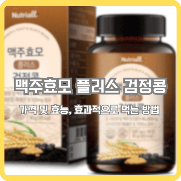 맥주효모 플러스 검정콩 가격