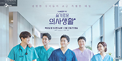  슬기로운 의사생활 2화 예고. 채송화(전미도) 귀신. 안정원(유연석)비밀. 잔잔한 호수에 돌 던졌어?