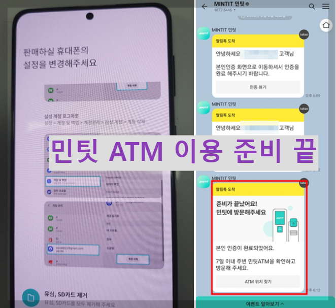 민팃 ATM 이용 준비 완료