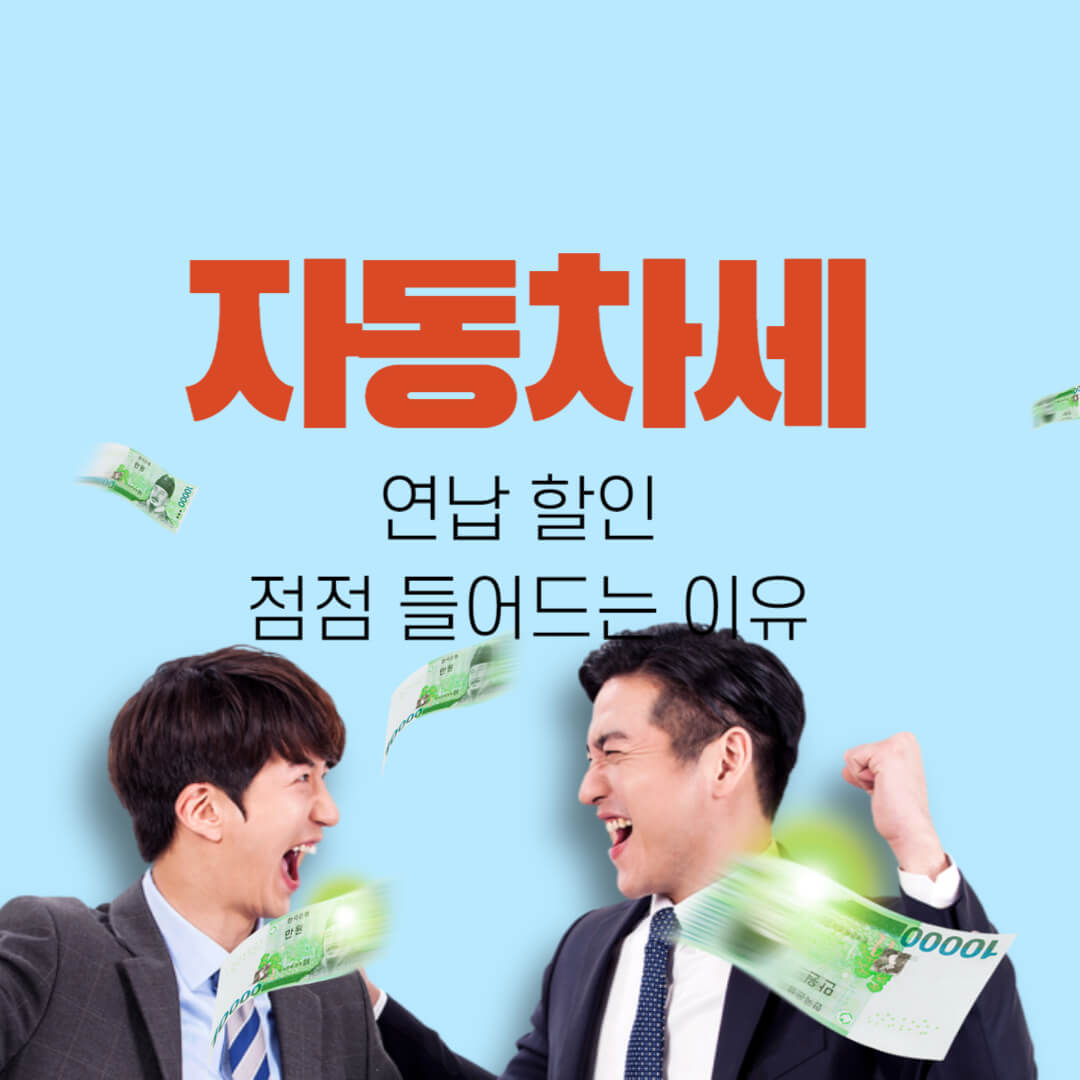  자동차세 연납 할인 점점 줄어드는 이유(ft. 신청 꿀팁)