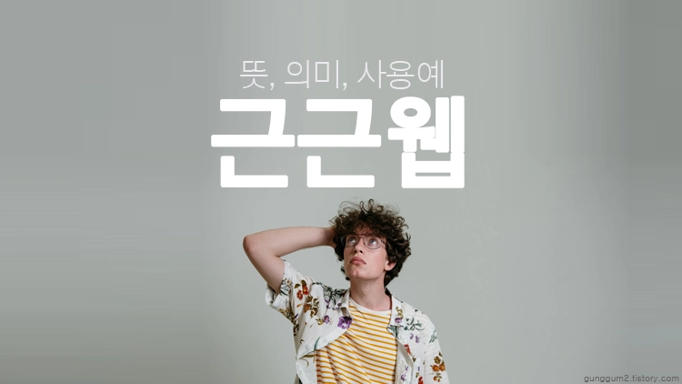근근웹 뜻