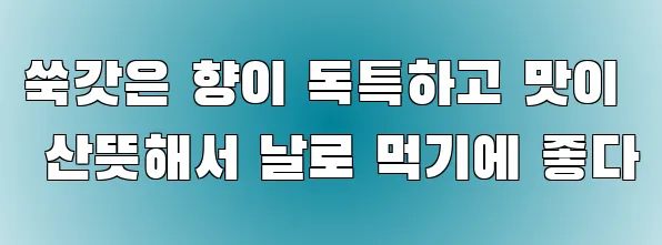 쑥갓은 향이 독특하고 맛이 산뜻해서 날로 먹기에 좋다