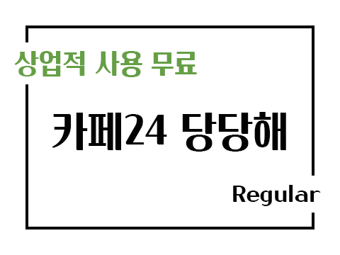  카페24 당당해 폰트 사용가이드_상업용 무료폰트