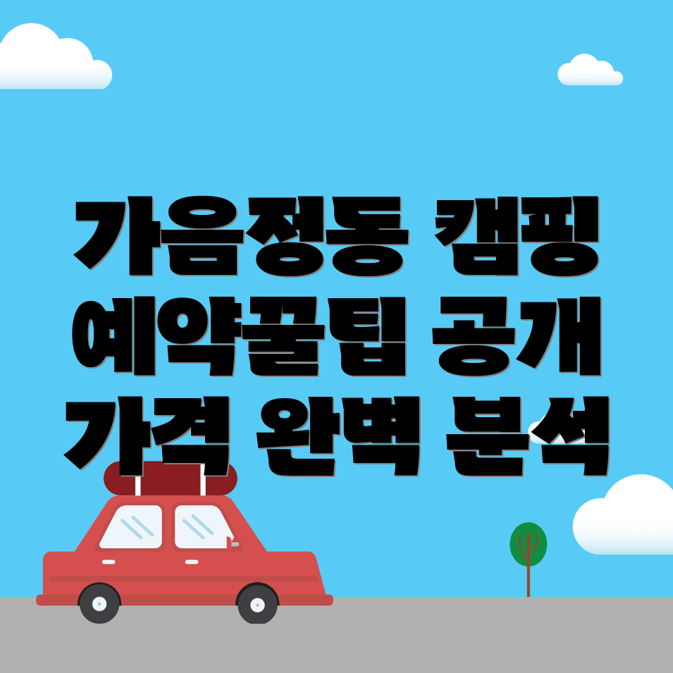 가음정동 캠핑장