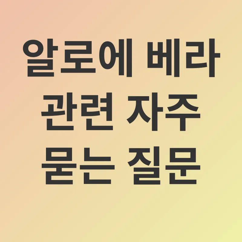 알로에 베라 효능_4