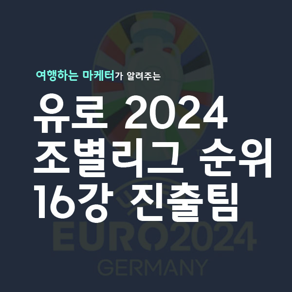 유로 2024 조별리그 순위 16강 진출팀