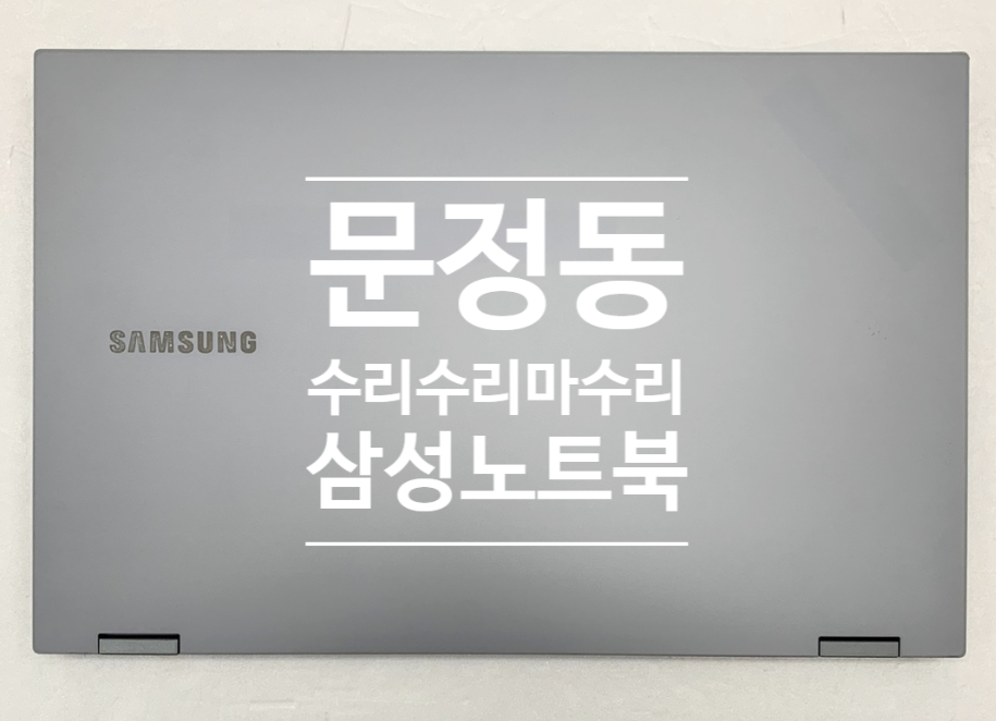  송파 오금)삼성 플렉스북 매입건