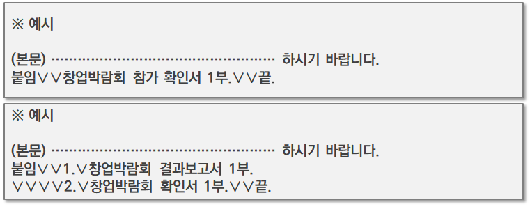 작성방법 올바른 공문서 4