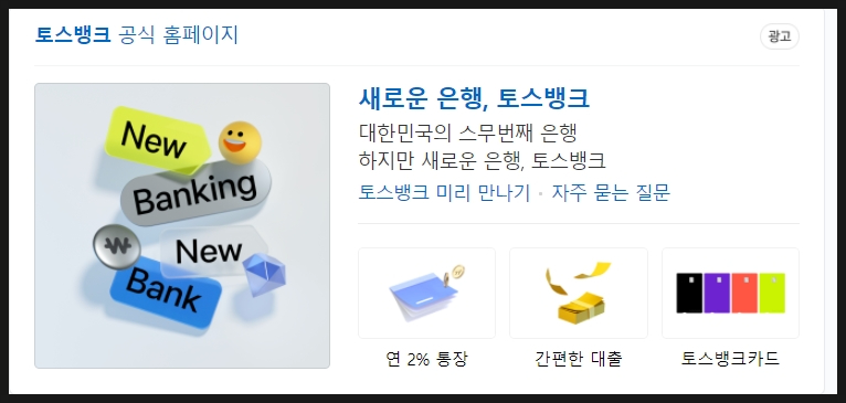 조건추천(ft. 마이너스통장, 비금금리 비교포함) 토스뱅크파킹 사전신청 대출 2