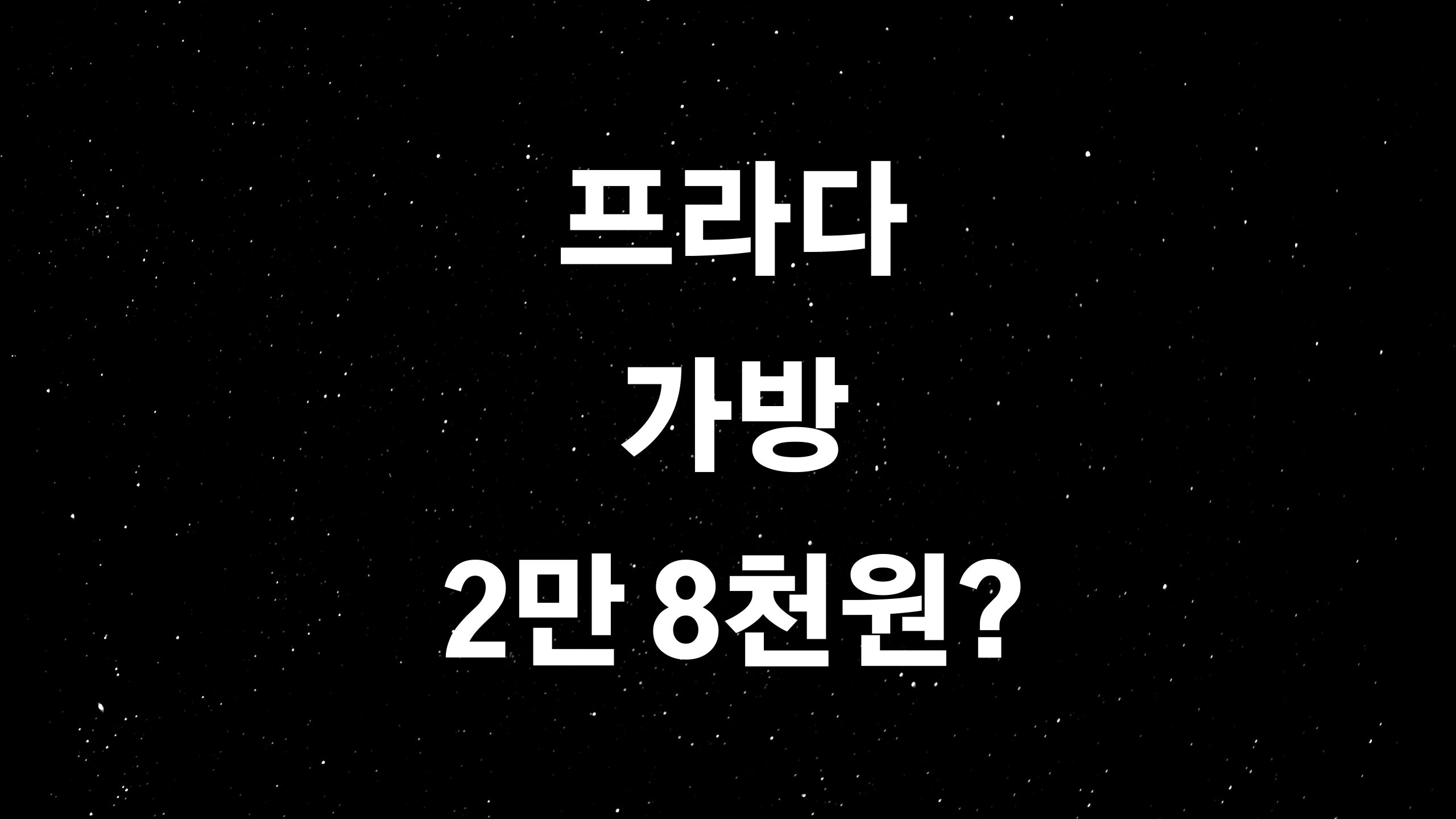  악마도 입는다, 프라다 (ft. 가방 등 가격 오류로 인한 해프닝?)