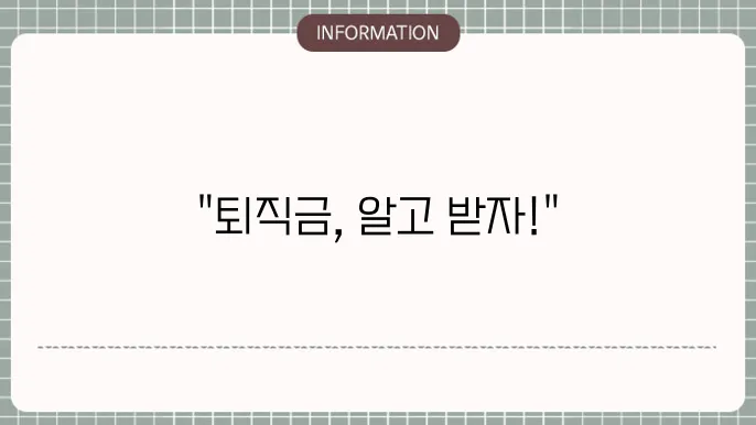 퇴직금 중간 정산과 관련된 사항