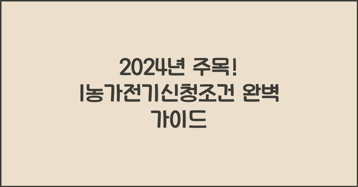 1농가전기신청조건