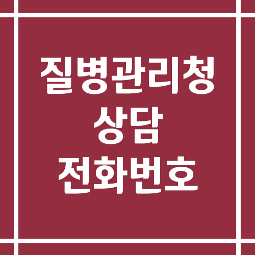 질병관리청 콜센터 상담 전화번호