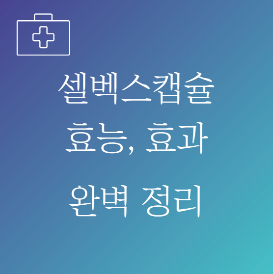 셀벡스캡슐