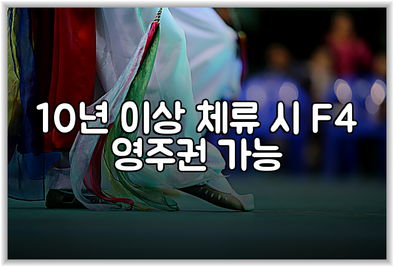 10년 이상 체류 시 F4 영주권 가능
