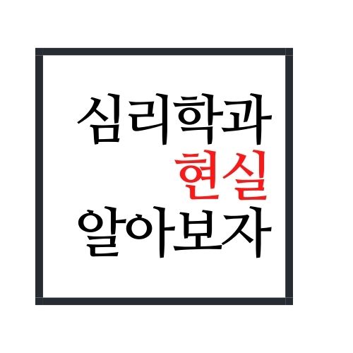  심리학과 현실에 대해서 알아보자(안보면 손해임)