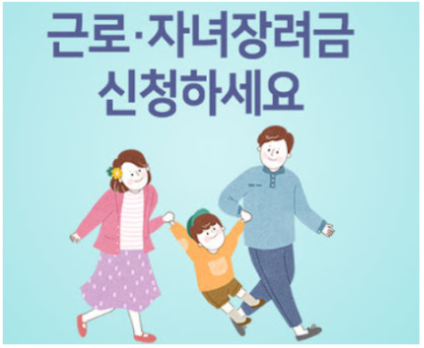  근로/자녀장려금 안내[신청자격/지급액]