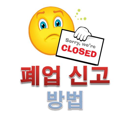  사업자 폐업신고 방법
