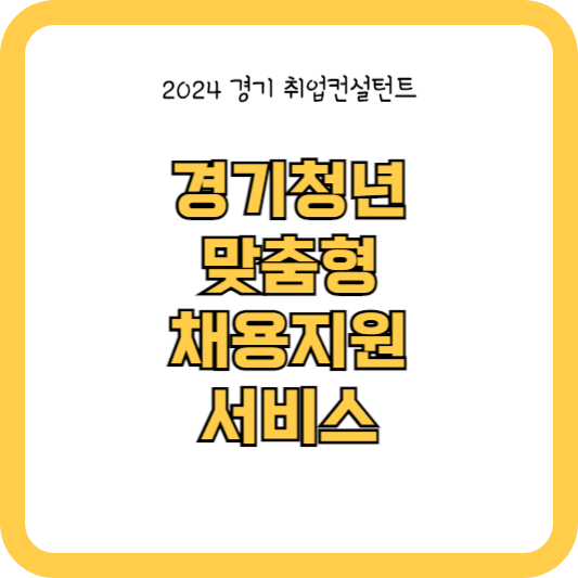 경기청년 맞춤형 채용지원 서비스 (취업 컨설턴트) 참여자 모집안내