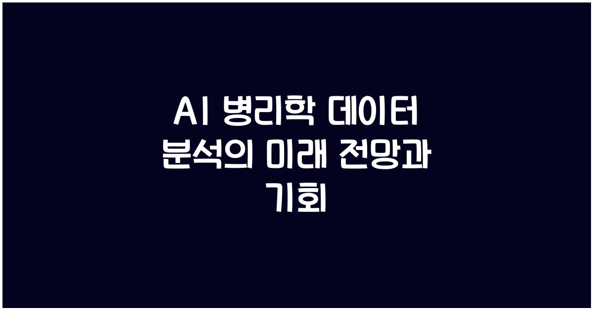 AI 병리학 데이터 분석