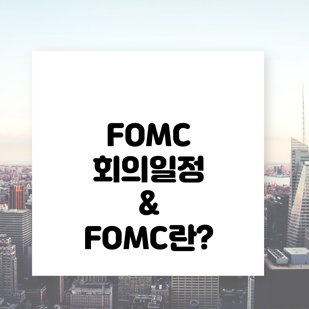  FOMC일정알아보기 & FOMC란? @FOMC하는 일 @연준역할@FOMC일정