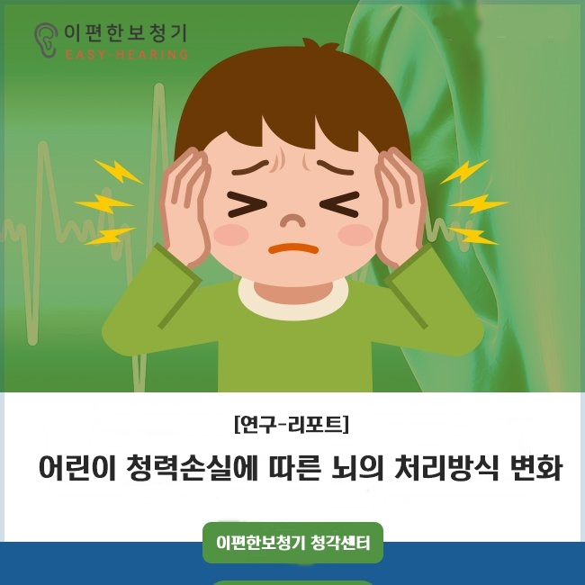  [연구-리포트] 어린이 청력손실에 따른 뇌의 처리방식 변화