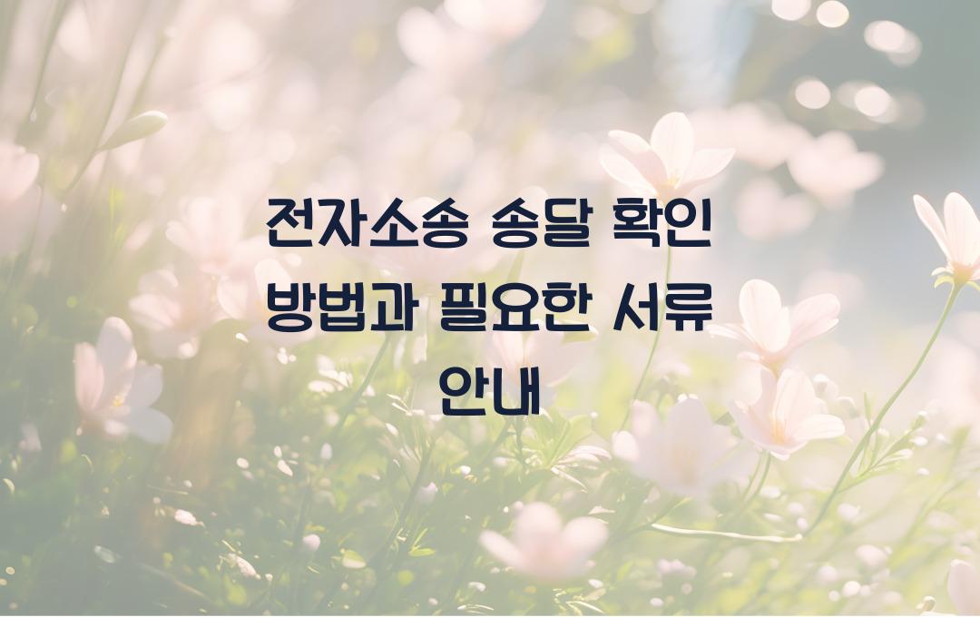 전자소송 송달 확인 방법