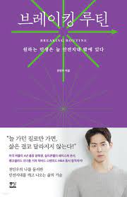  [책] 브레이킹 루틴, 원하는 인생은 늘 안전지대 밖에 있다 (천인우)