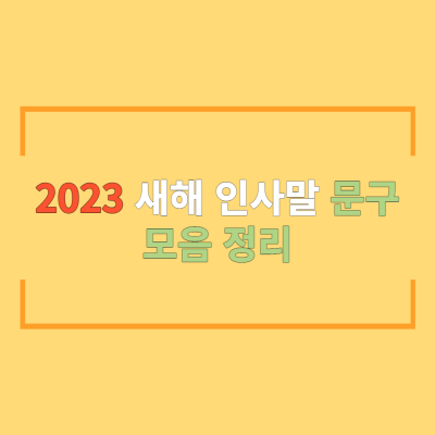 2023-새해-인사말-문구-모음