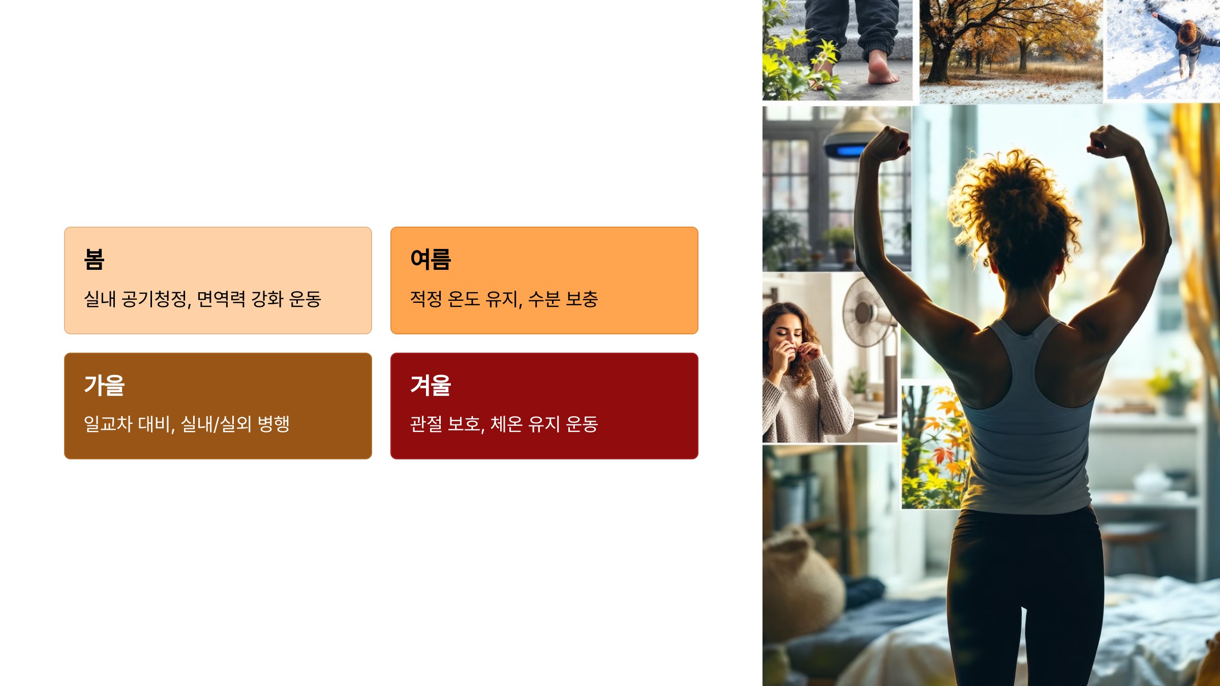 계절별 맞춤 홈트레이닝 가이드