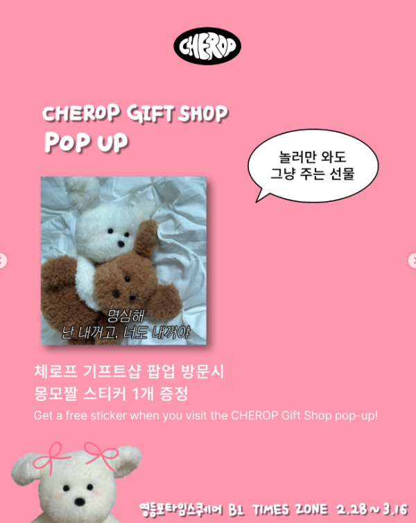 [몽모] CHEROP GIFT SHOP POP-UP 몽모 팝업스토어 영등포 타임스퀘어