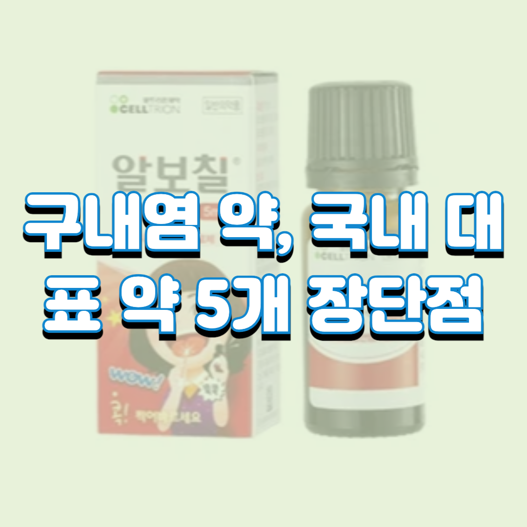  구내염 약, 국내 대표 약 5개, 일본 구내염 패치 장단점, 구매방법