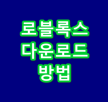 로블록스-다운로드-설치