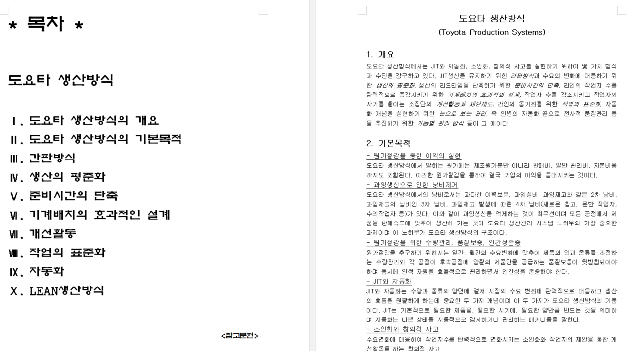  도요타 생산방식